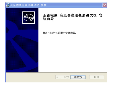 变压器绕组变形测试仪软件安装完成界面