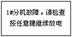 蓄电池充放电综合测试仪故障提醒界面