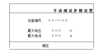 发电机转子交流阻抗测试仪手动测试参数设置界面